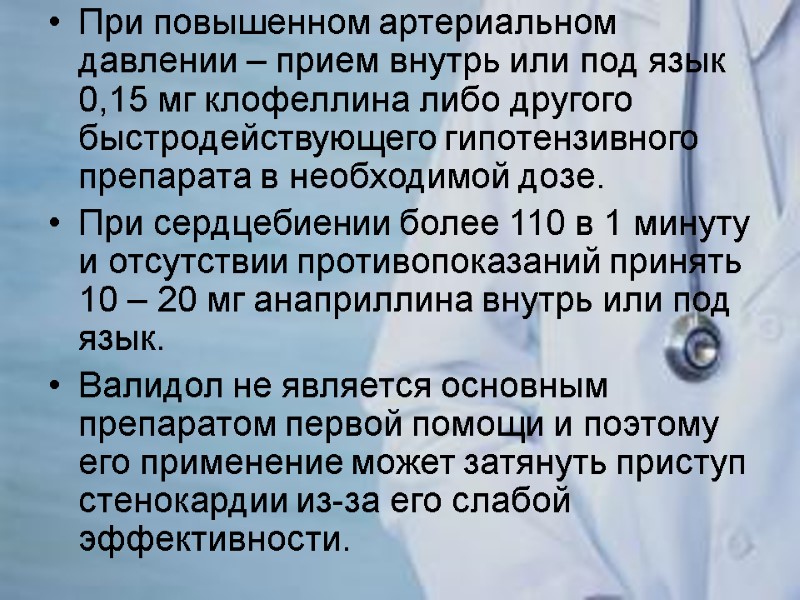 При повышенном артериальном давлении – прием внутрь или под язык 0,15 мг клофеллина либо